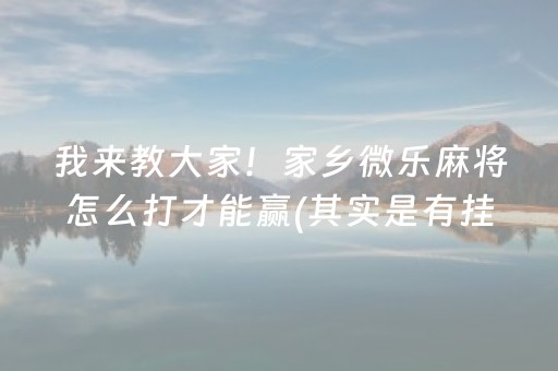 介绍十款！微乐北京麻将有什么规律(揭秘手机上自建房怎么赢)