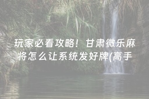厉害了！奇迹麻将究竟是不是有挂(真的有挂确实有挂)
