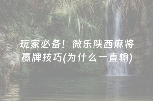 黑料！打哈儿麻将老是输(其实真的有挂)