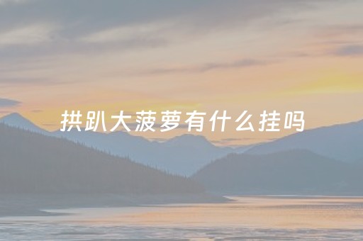 三分钟了解！福州开心麻将到底能不能开挂(确实有挂吗)