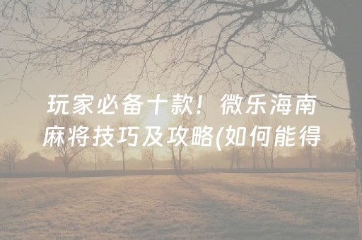 关于！全民松原麻将其实真的有挂(确实真有挂)