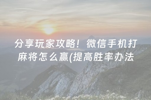 分享玩家攻略！决胜麻将游戏确实有挂的(揭秘小程序提高胜率)