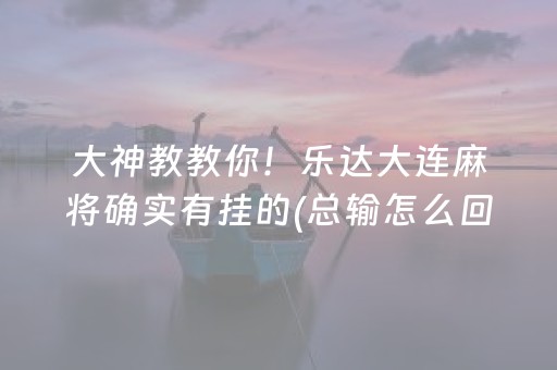 今日重大通报！微乐吉林麻将助赢神器(揭秘手机上赢的诀窍)