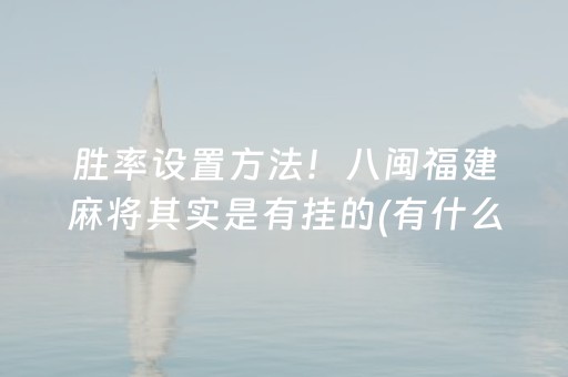 安装程序教程！多乐跑得快有辅助真的有挂(揭秘微信里输赢规律)