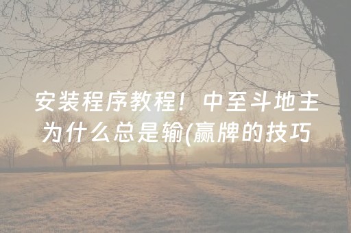 关于！微乐云南麻将神器(揭秘手机上提高胜率)