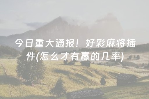 玩家必备教程！微信小程序麻将游戏修改器(揭秘小程序提高胜率)