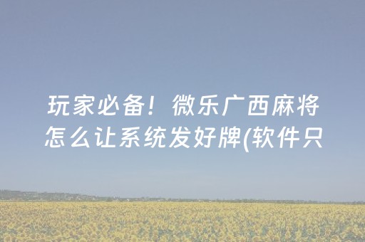 给玩家盘点十款！巴蜀麻将原来真的有挂呢(真的确实是有挂)