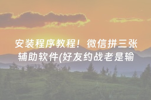 安装程序教程！微乐捉鸡麻将怎么设置才容易赢(揭秘小程序攻略插件)