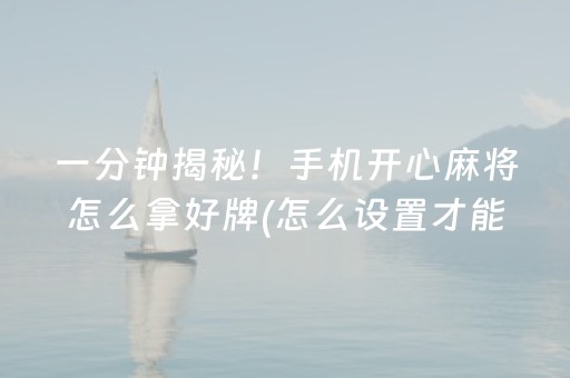 大神教教你！乐喜麻将其实是有挂确实有挂(其实是有挂的)