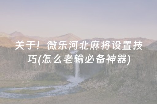 今日重大通报！欢乐途游麻将确实有挂的(揭秘手机上插件下载)