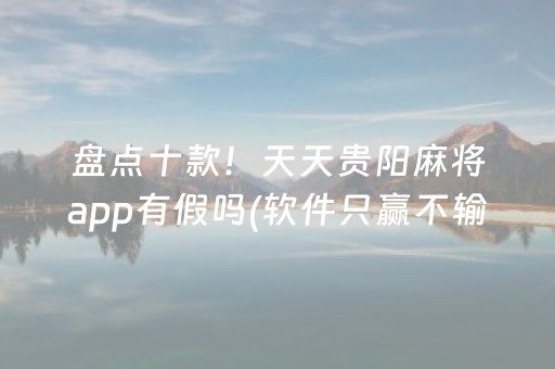 玩家必看攻略！微乐跑得快专用神器(揭秘小程序插件购买)