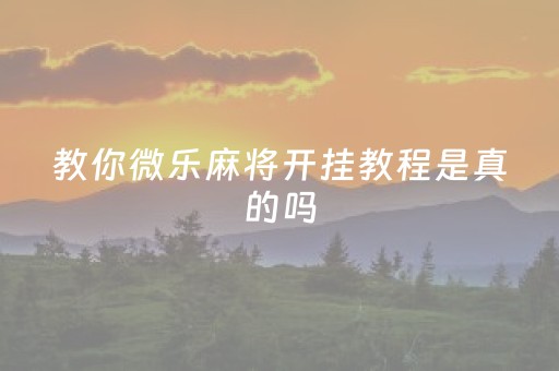 今日重大通报！微乐斗地主好牌几率教程(揭秘手机上怎么容易赢)
