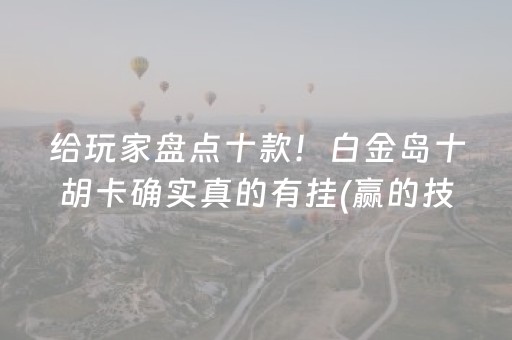 7分钟揭秘！中至赣州麻将确实有挂的(究竟是不是有挂)