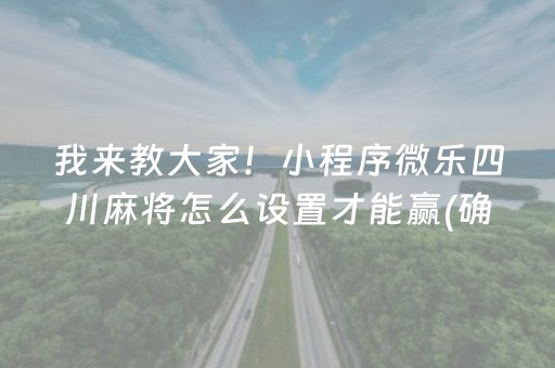 玩家必看攻略！中至麻将胡牌神器软件(揭秘小程序助赢神器)