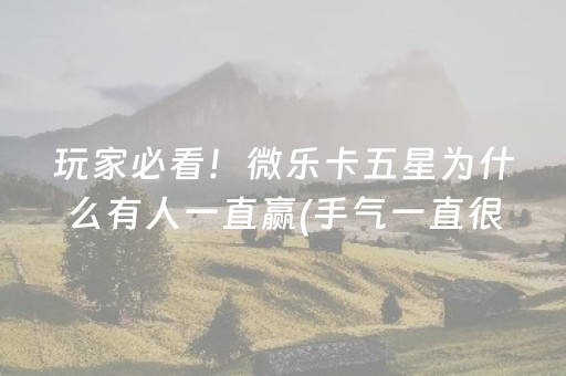 必看盘点揭秘！奥云麻将有挂技巧辅助器(真的有挂确实有挂)