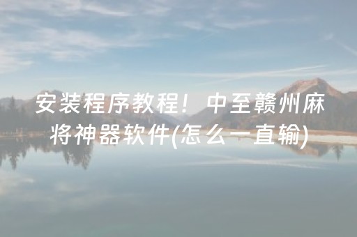安装程序教程！中至赣州麻将神器软件(怎么一直输)
