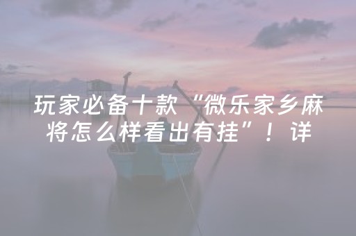 终于懂了！决胜麻将游戏挂(揭秘手机上输赢技巧)