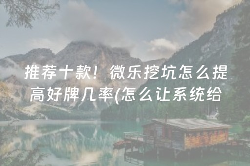 终于懂了！微乐宁夏麻将助赢神器(揭秘小程序提高赢的概率)
