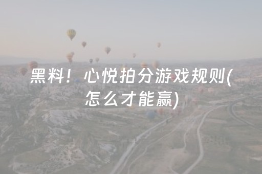 3分钟讲解！约战荆门麻将真的确实是有挂(其实真的有挂)