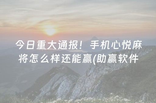 我来教大家！欢喜广西麻将确实有挂吗(真的确实是有挂)