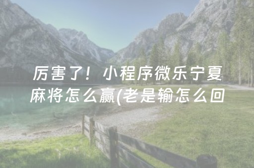 玩家必看科普！雀神广东麻将好友房怎么才能赢(揭秘微信里自建房怎么赢)