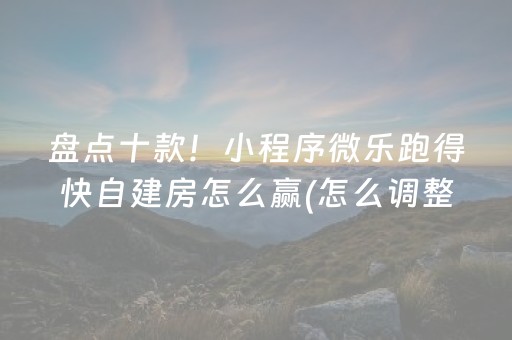 必看盘点揭秘！微乐陕西麻将教学(是不是有挂)