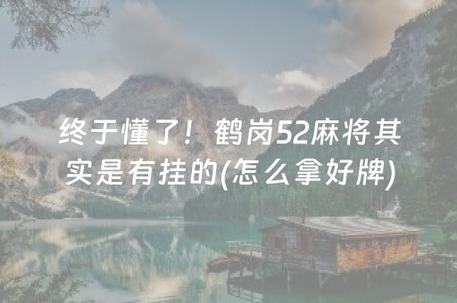 盘点十款！微乐锄大地自建房怎么拿好牌(揭秘小程序赢牌的技巧)