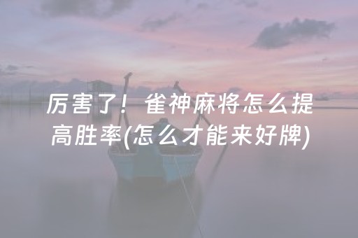 我来教大家！魅力红中麻将其实确实有挂(到底是不是有挂)
