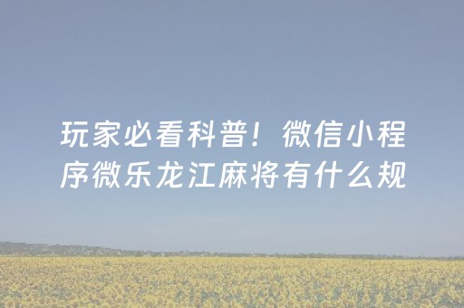 我来教大家！太浪棋牌其实真的有挂(真的确实是有挂)