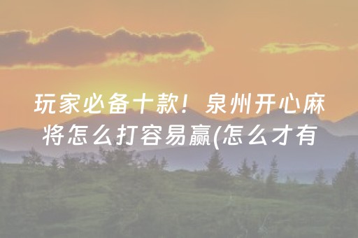 7分钟揭秘！微乐斗地主透明器(揭秘手机上赢的诀窍)