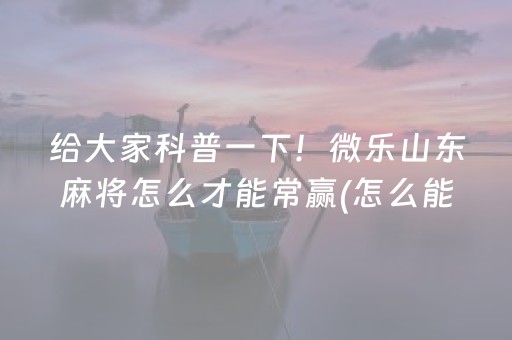 3分钟讲解！中至麻将胡牌神器软件(揭秘微信里胡牌技巧)