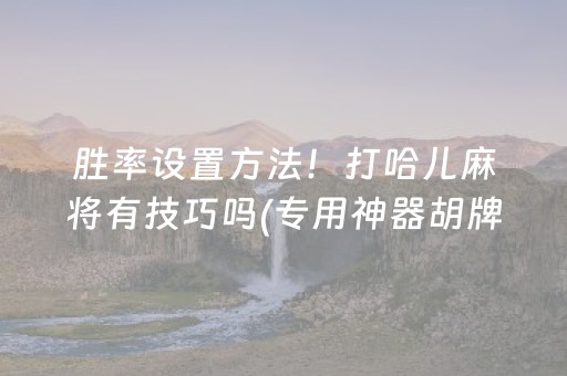 我来教大家！微乐捉鸡麻将助赢软件(揭秘小程序提高胜率)