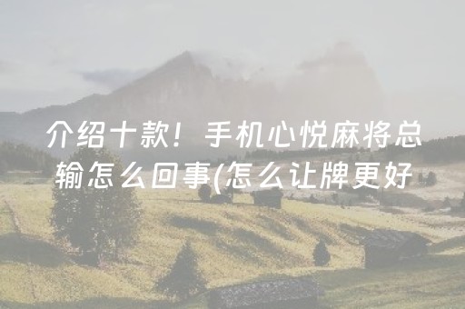 介绍十款！多乐麻将确实有挂的(揭秘微信里最新神器下载)