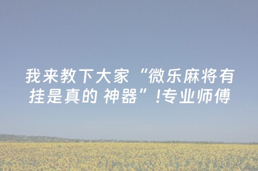 玩家必看科普！闲来麻将有什么规律吗(真的有挂)
