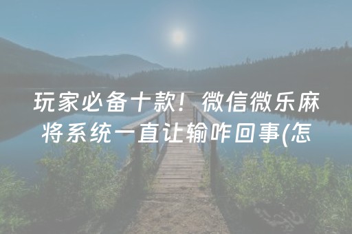 玩家必看！微乐辽宁麻将怎么提高胜率(揭秘小程序输赢规律)