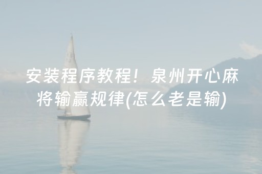 厉害了！小程序雀神广东麻将怎么总输(揭秘小程序插件下载)
