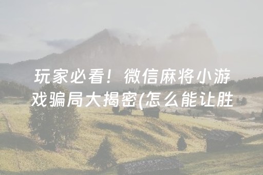 必看盘点揭秘！微信雀神麻将免费神器软件(揭秘手机上确实有猫腻)