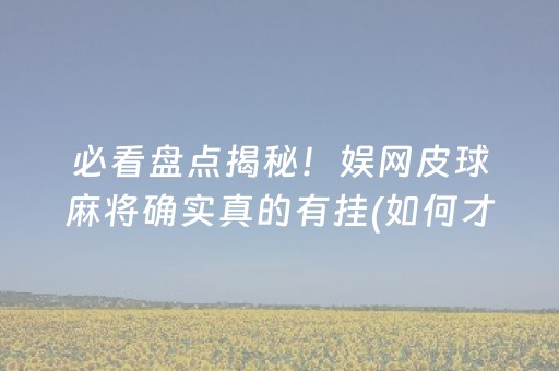 胜率设置方法！心悦海南麻将是不是有挂(确实有挂吗)