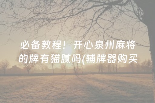 三分钟了解！蜀山四川麻将输赢规律(揭秘手机上提高胜率)