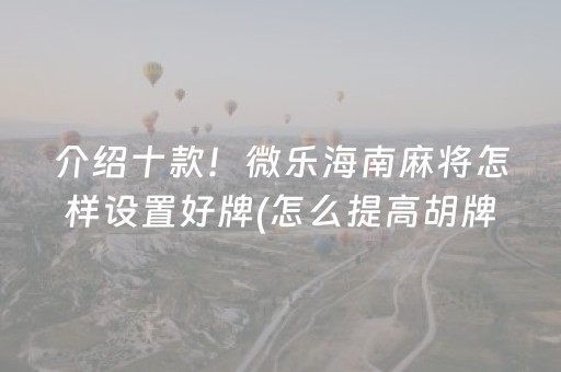 玩家必备十款！微乐江西麻将自建房输赢规律(究竟到底有挂吗)