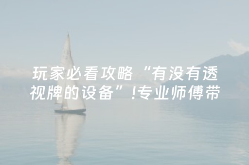必备教程！微乐龙江麻将有猫腻吗(揭秘小程序插件免费)