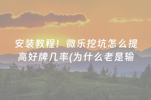 一分钟了解！微乐锄大地小程序免费黑科技(揭秘微信里插件免费)