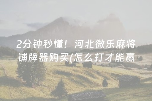 给玩家盘点十款！微众麻将猫腻秘籍真的有挂(确实有挂)