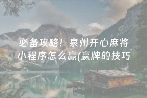 给玩家盘点十款！微乐福建麻将攻略(揭秘手机上助攻神器)