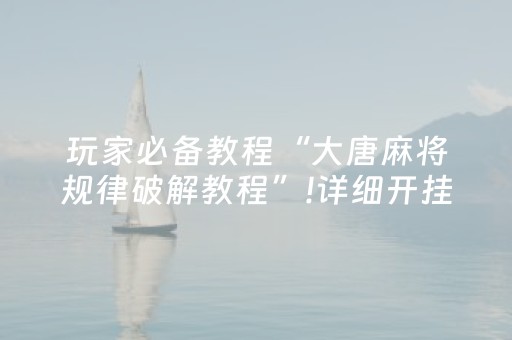 玩家必看攻略！欢乐途游麻将是不是有猫腻(揭秘手机上提高赢的概率)