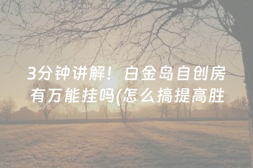玩家必看科普！四方河南麻将其实真的有挂(有挂技巧辅助器)