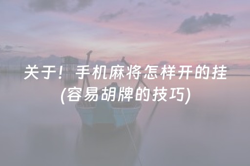 玩家必看科普！微乐山西麻将专用神器(其实是有挂的)