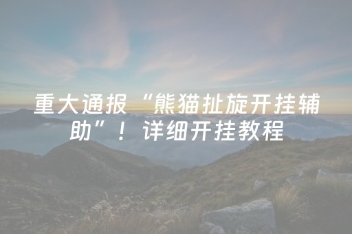 介绍十款！大唐麻将山西版到底能不能开挂(真的确实是有挂)