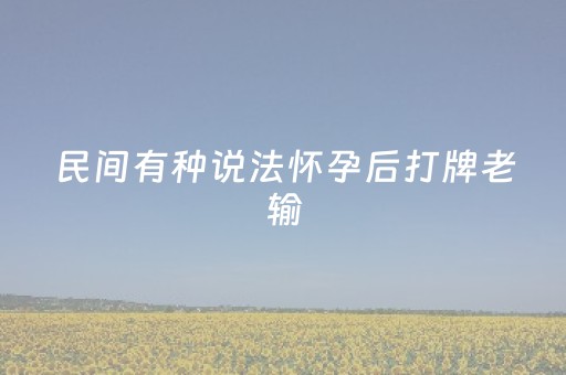 玩家必备！微乐山东麻将怎么才能常赢(揭秘小程序自建房怎么赢)