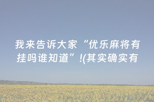 给大家科普一下！中至吉安麻将确实有挂的(揭秘微信里自建房怎么赢)